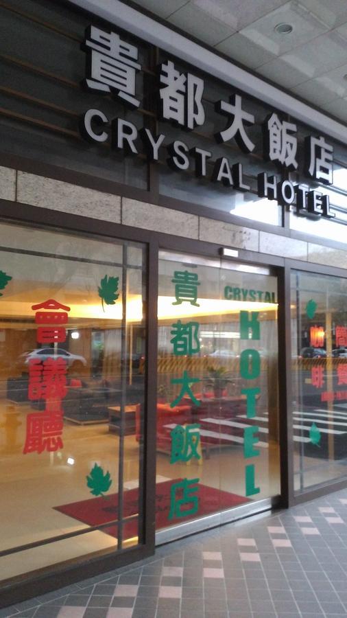 貴都飯店-Crystal Hotel 臺北 外观 照片