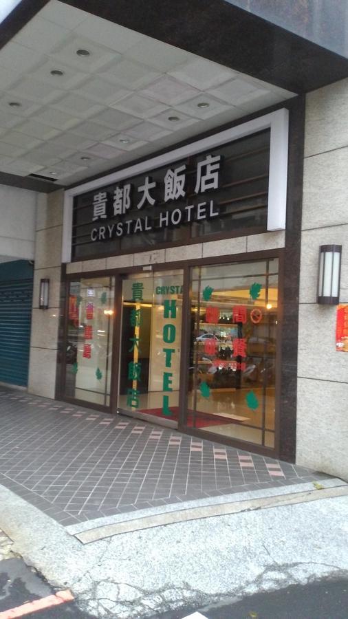 貴都飯店-Crystal Hotel 臺北 外观 照片